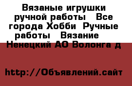 Вязаные игрушки ручной работы - Все города Хобби. Ручные работы » Вязание   . Ненецкий АО,Волонга д.
